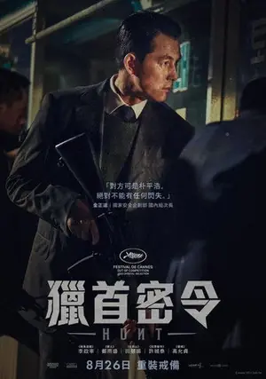 《狩猎》2022动作悬疑电影海报