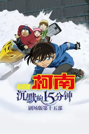 《名侦探柯南:沉默的15分钟》2011动画动作电影海报
