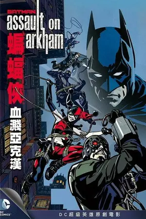 《蝙蝠侠:突袭阿卡姆》2014惊悚动画电影海报