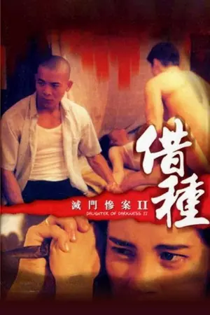 《灭门惨案2:借种》1994喜剧犯罪电影海报