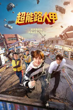超能路人甲