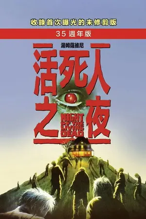 《活死人之夜》1990恐怖电影海报