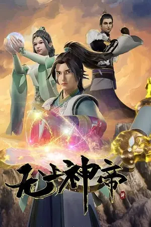 《无上神帝》2020动画科幻剧集海报
