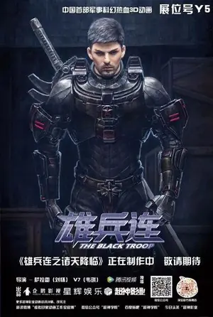 《雄兵连》2017动作冒险动画剧集海报