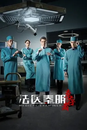 《法医秦明之幸存者》2018犯罪剧情剧集海报