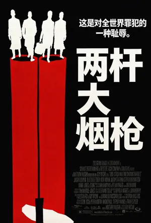 《两杆大烟枪》1998喜剧犯罪电影海报
