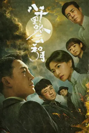 《八千里路云和月》2026剧情战争剧集海报