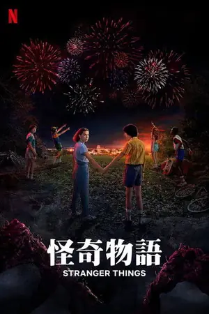 怪奇物语