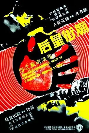 《香港奇案之四:庙街皇后》1977犯罪电影海报