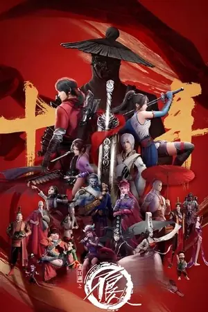《画江湖之不良人》2014动画动作冒险剧集海报