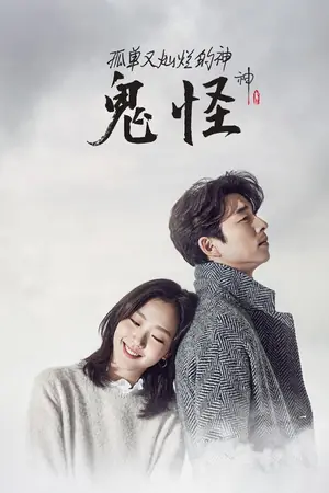 孤单又灿烂的神：鬼怪