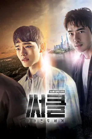 《Circle:相连的两个世界》2017科幻悬疑剧集海报