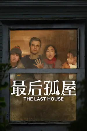 《最后孤屋》2026恐怖科幻电影海报