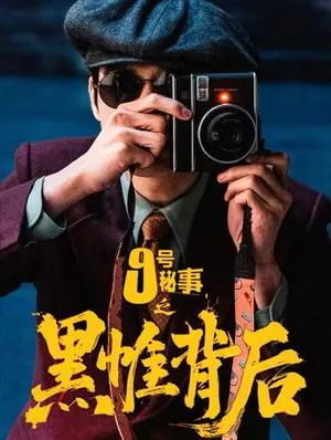 《九号秘事之黑帷背后》2026喜剧悬疑剧集海报