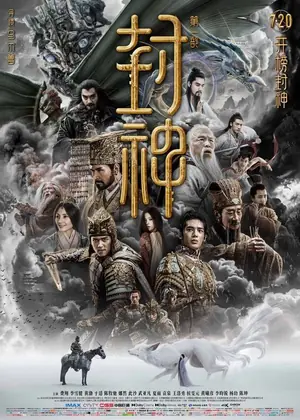 《封神第一部:朝歌风云》2023动作奇幻电影海报