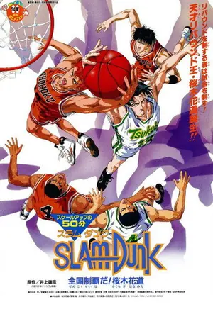 《灌篮高手 剧场版2:称霸全国!樱木花道》1994剧情动画电影海报