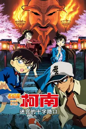 《名侦探柯南:迷宫的十字路口》2003动画悬疑电影海报
