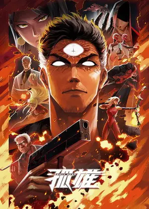 《孤雄》2025动画剧集海报