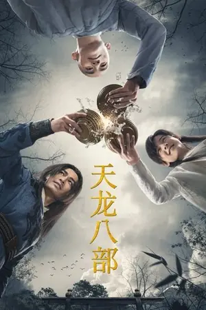 《天龙八部》2021科幻剧情剧集海报