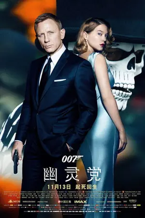 《007:幽灵党》2015动作冒险电影海报