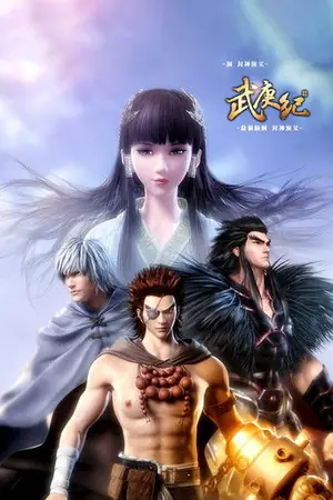 《武庚纪》2016动画科幻剧集海报