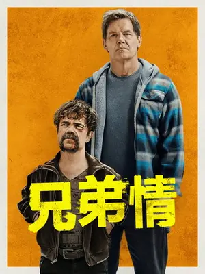 《兄弟》2024动作喜剧电影海报