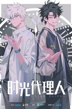 《时光代理人》2021动画科幻剧集海报