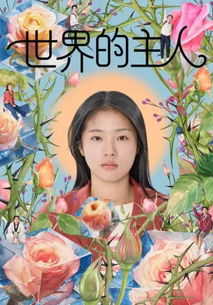 《世界的主人》2025剧情电影海报