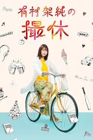 《有村架纯的休工期》2020剧情剧集海报