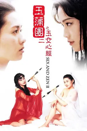 《玉蒲团之玉女心经》1996爱情喜剧电影海报