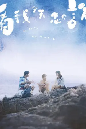 《看我今天怎么说》2025剧情喜剧电影海报