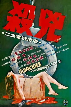 《香港奇案之二:凶杀》1976恐怖犯罪电影海报