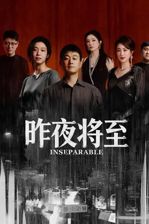 《昨夜将至》2026悬疑剧情剧集海报