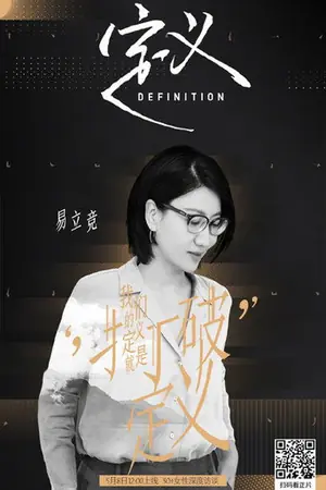 《定义》2020脱口秀剧集海报