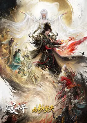 《完美世界剧场版 九劫焚天》2026动画冒险电影海报