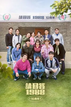 请回答1988 十周年