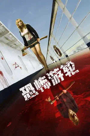 《恐怖游轮》2009恐怖电影海报