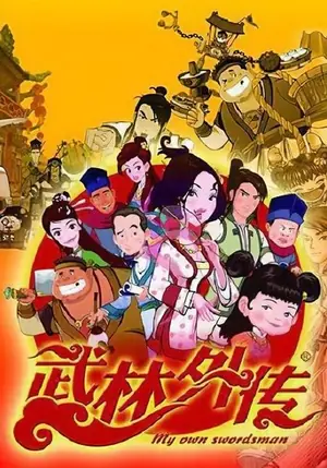 《武林外传》2010动画剧集海报