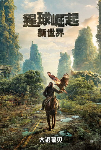 猩球崛起：新世界