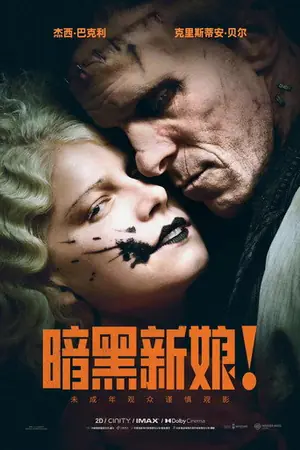 《暗黑新娘!》2026科幻恐怖电影海报