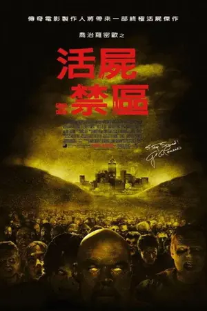《活死人之地》2005恐怖科幻电影海报