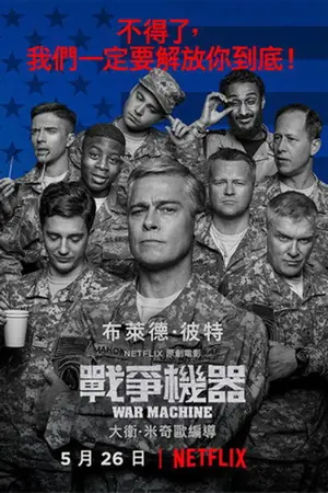 《战争机器》2017喜剧剧情电影海报