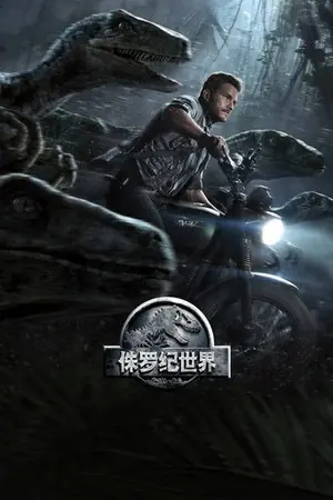 《侏罗纪世界》2015冒险科幻电影海报