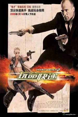 《玩命快递2》2005动作惊悚电影海报
