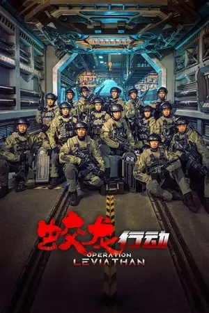 《蛟龙行动》2025剧情动作电影海报