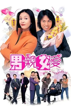 《男亲女爱》2000喜剧剧集海报