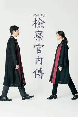 《检察官内传》2019剧情剧集海报