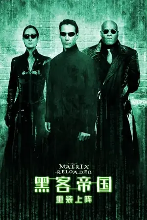 《黑客帝国2:重装上阵》2003冒险动作电影海报