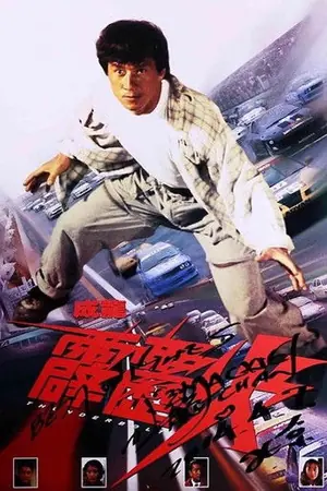 《霹雳火》1995动作惊悚电影海报
