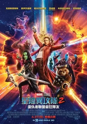 《银河护卫队2》2017科幻冒险电影海报
